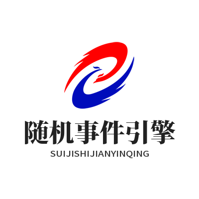 泰达娱乐 AI 随机事件引擎配置操作界面效果图